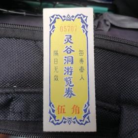 灵谷洞游览券•九品