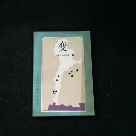 二十世纪外国文学丛书.变