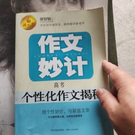 作文妙计 : 高考个性化作文揭秘（语文报倾情奉献）