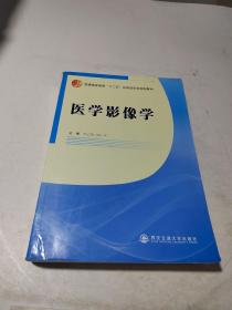 医学影像学/普通高等教育“十二五”应用型本科规划教材