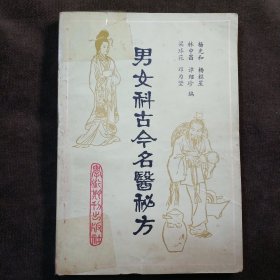 男女科古今名医秘方