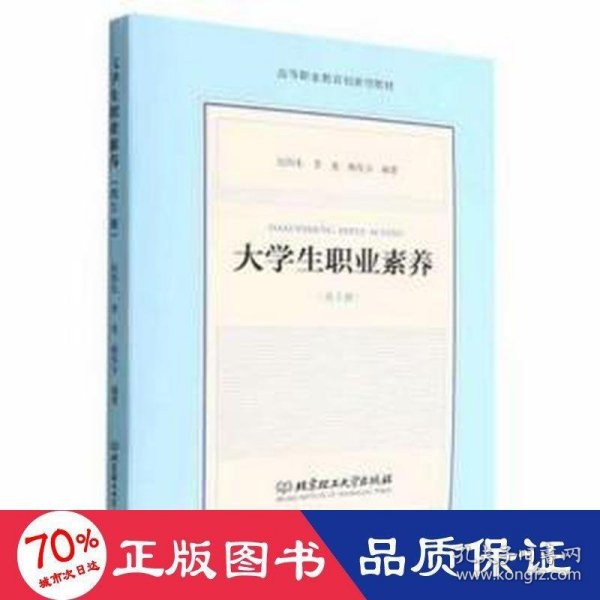 大学生职业素养(共5册高等职业教育创新型教材)