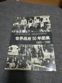 世界战后50年图集:1945～1995