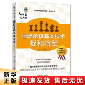 国际象棋基本技术 捉和将军