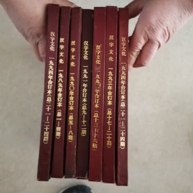 汉字文化 1989年创刊号、 1990年 、1991 年、1992年 、1993年 、1994年（2）、1995年1—3期（年 合订本 7册合售