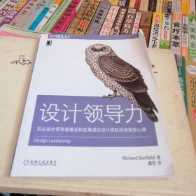 设计领导力：顶尖设计领导者建设和发展成功设计团队的经验和心得