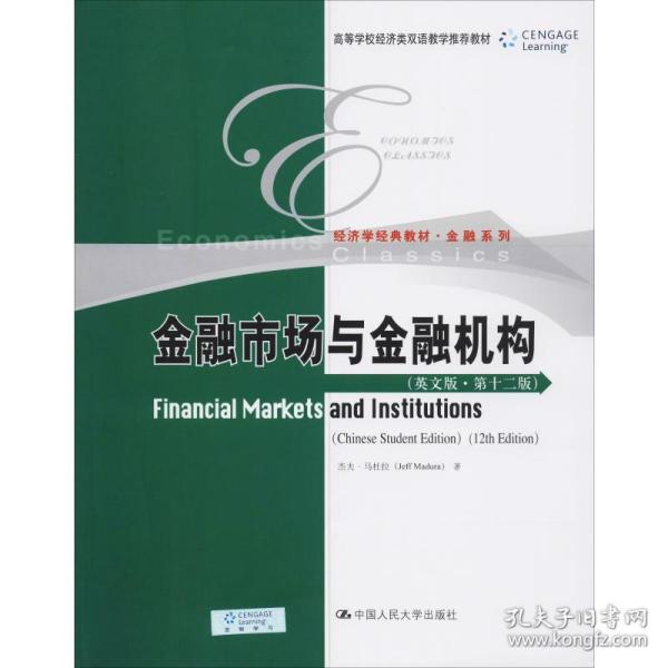 新华正版 金融市场与金融机构(英文版·第12版) 杰夫·马杜拉(Jeff Madura) 9787300277134 中国人民大学出版社