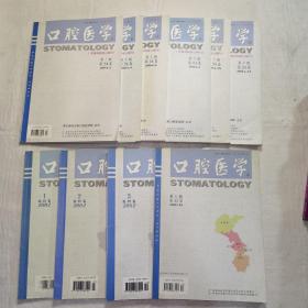 口腔医学    2002年上半年1.2.3期，2003年第5期，2004年全年1-6期（校藏，共10期）