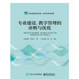 专业建设、教学管理的诊断与优化