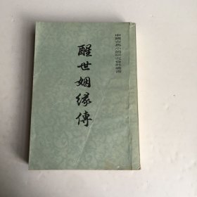 醒世恒言（上）