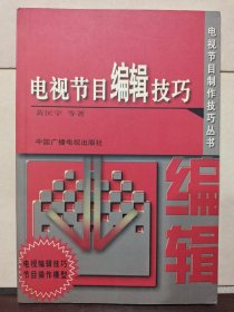电视节目编辑技巧