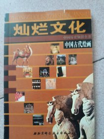 中国古代绘画