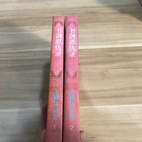 书剑恩仇录（上下册合售） 金庸作品集