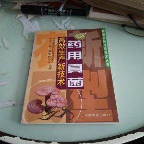 藥用真菌高效生產(chǎn)新技術(shù)