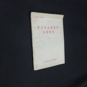 学习毛主席著作参考资料（三）