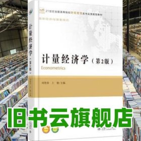 計(jì)量經(jīng)濟(jì)學(xué) 第二版第2版 劉艷春 王敏 北京大學(xué)出版社 9787301271735