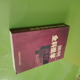 简明全科医学教程