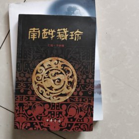 南越藏珍