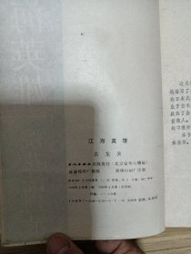 江海英雄第一，二，四册共3本。