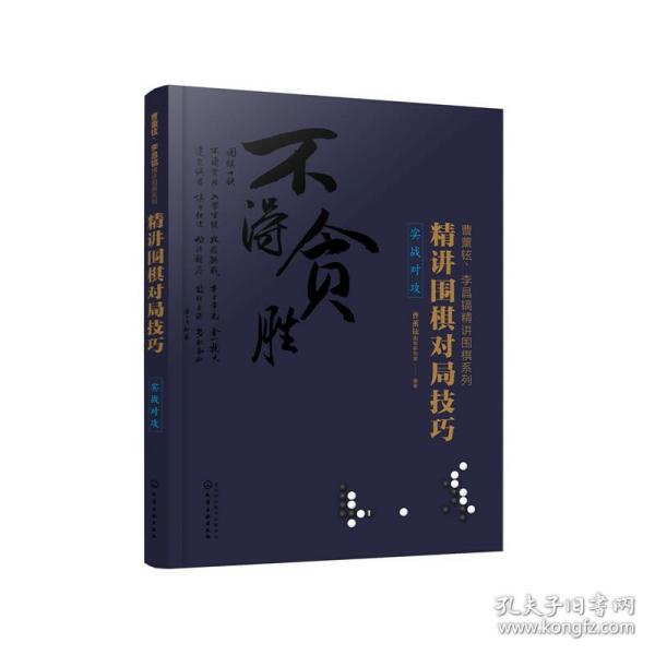 曹薰铉、李昌镐精讲围棋系列--精讲围棋对局技巧.实战对攻