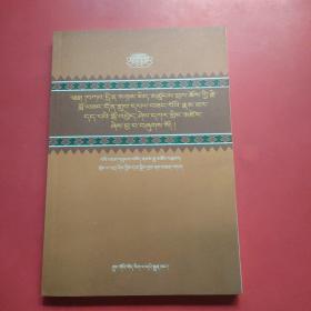 大威德金刚瑜伽师塔米奇洛桑东珠贝桑布传记启信晶珠鬘 : 藏文  内页干净