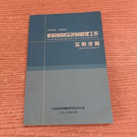 机构编制实名制管理工作 实用手册