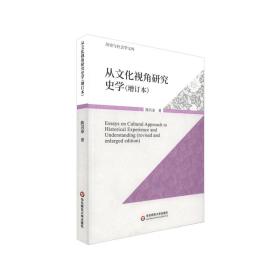 从视角研究史学（增订版） 中国历史 陈其泰 新华正版