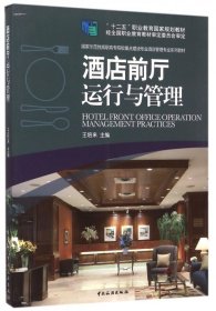 酒店前廳運行與管理(國家示范性高職高專院校重點建設專業(yè)酒店管理專業(yè)系列教材) 王培來 9787503254017 中國旅游 2015-08-01 普通圖書/經濟