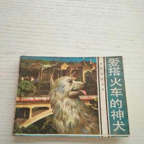 旅伴连环画库爱搭火车的神犬