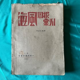 海风周报汇刊 1929年民国原版（非影印）  共17期