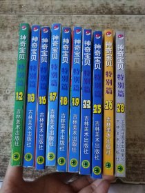 神奇宝贝特别篇：特别篇12+13+16+17+18+19+22+25+26+28【10本合售】