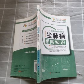 职业病及预防教育培训读本：尘肺病预防知识（图文版）