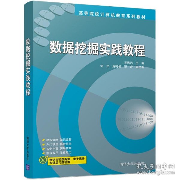 数据挖掘实践教程 高等院校计算机教育系列教材