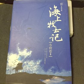 海上牧云记