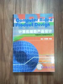 计算机辅助产品设计/中国高等艺术教育新学科丛书