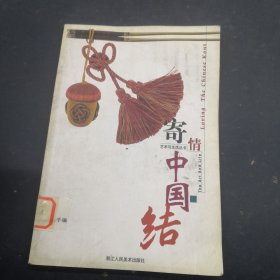 寄情中国结(品味手编)/艺术与生活丛书