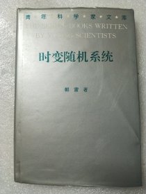 时变随机系统 精装