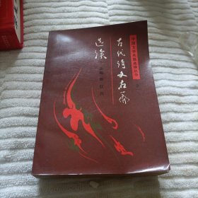 古代诗文名篇选读 品好一版一印