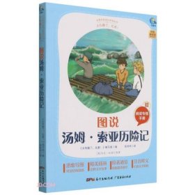 图说汤姆·索亚历险记(附阅读专练手册太有趣了名著)/名著伴你成长系列丛书