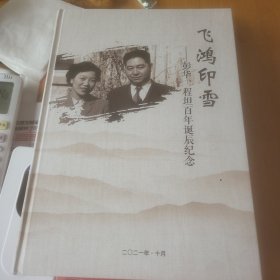 飞鸿印雪-彭华.程坦百年诞辰纪念
