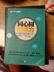 同心圆领导力：个人魅力如何感召众人