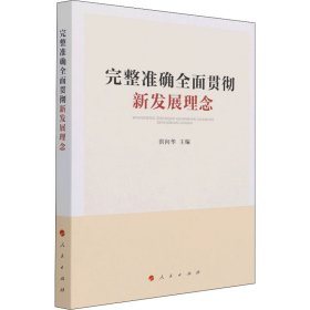 完整准确全面贯彻新发展理念洪向华主编普通图书/政治