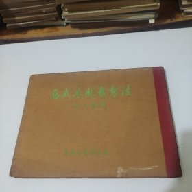 西式衣服裁製法（1959年蒋乃鏞编 精装本）