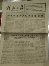 解放日报1977年5月16日(4开4版)