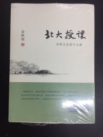 北大授课：中华文化四十七讲