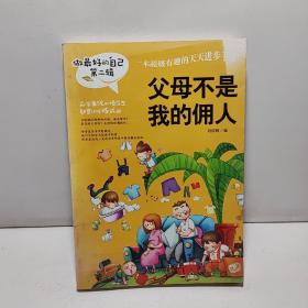 做最好的自己 第二辑 小学生课外书籍（套装共8册）