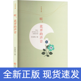 聽,花開的聲音