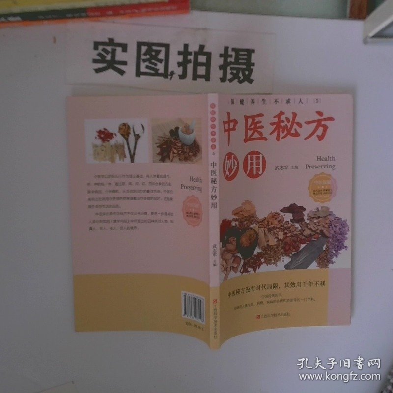 正版图书 中医秘方妙用