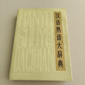 漢語熟語大辭典