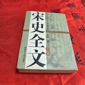 宋史全文 一本下册！